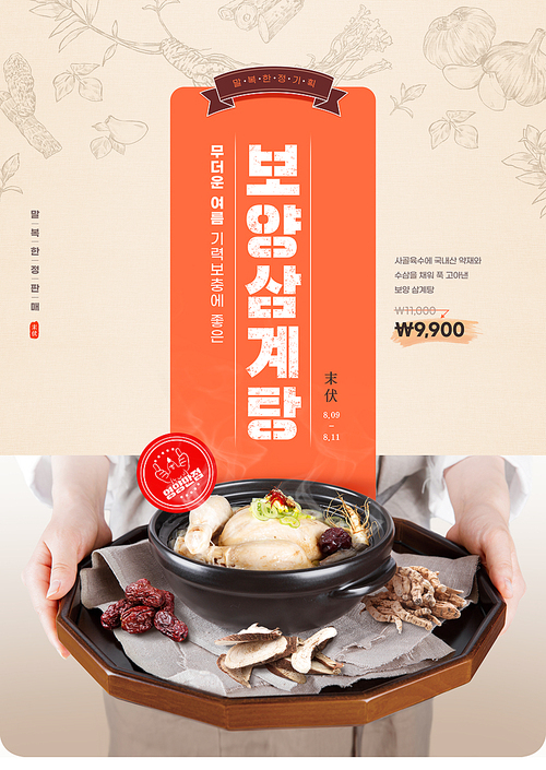 A poster with a person holding a tray of hot samgyetang with various medicinal herbs