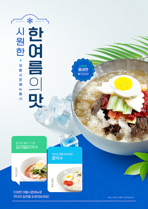 Cool water naengmyeon poster decorated with ice and palm leaves