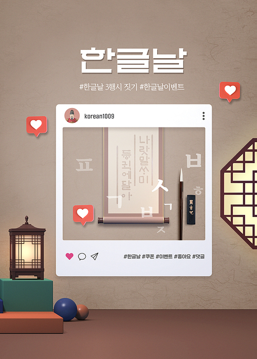 October Hangeul Day SNS Event