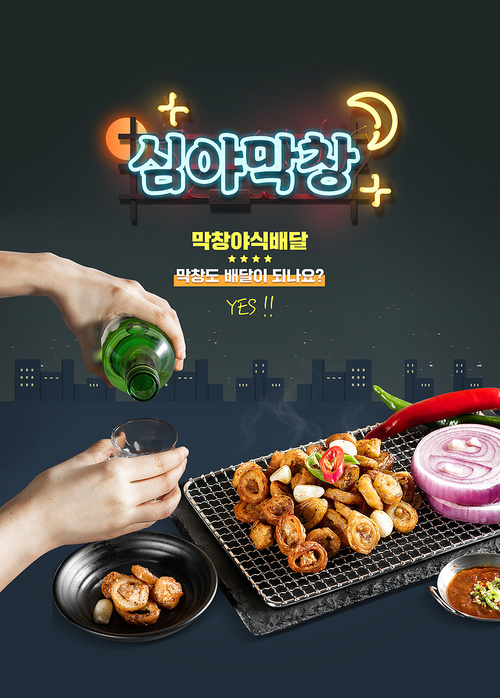A late-night dinner poster for solo drinking with a city background and a hand holding a glass of makchang grilled on a grill.