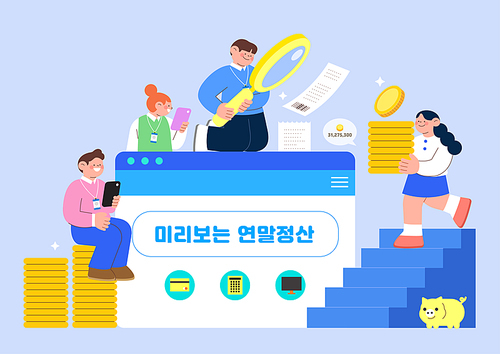 The appearance of people preparing for the year -end settlement